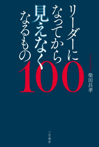 リーダーになってから見えなくなるもの