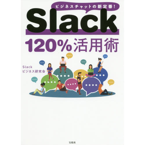 Ｓｌａｃｋ１２０％活用術　ビジネスチャットの新定番！