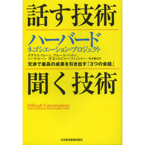話す技術・聞く技術―交渉で最高の成果を引き出す「3つの会話」