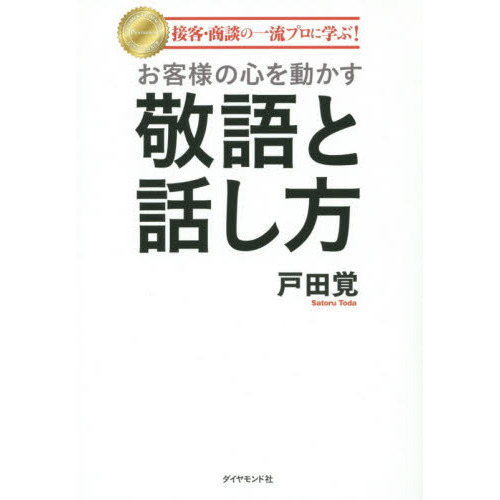 接客・商談の一流プロに学ぶ！ お客様の心を動かす敬語と話し方