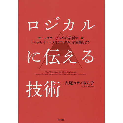 ロジカルに伝える技術　コミュニケーションの必須ツール「エッセイ・トライアングル」を装備しよう