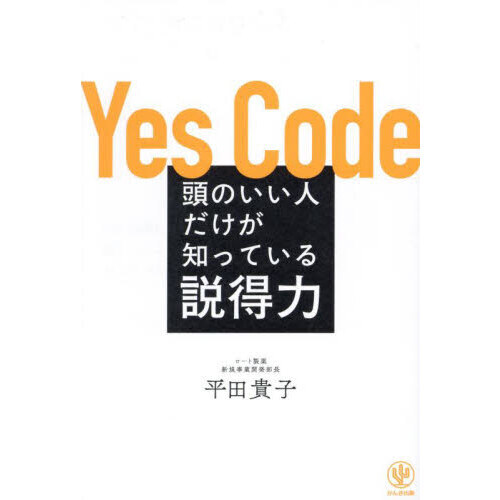 頭のいい人だけが知っている説得力　Ｙｅｓ　Ｃｏｄｅ