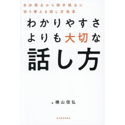 わかりやすさよりも大切な話し方　自分視点から相手視点に切り替える話し方改革