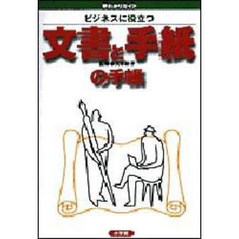 ビジネスに役立つ文書と手紙の手帳