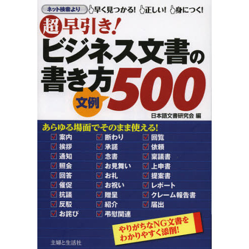 超早引き！ビジネス文書の書き方文例５００　ＮＧ文書を添削