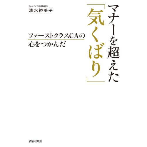 ファーストクラスＣＡの心をつかんだ　マナーを超えた「気くばり」