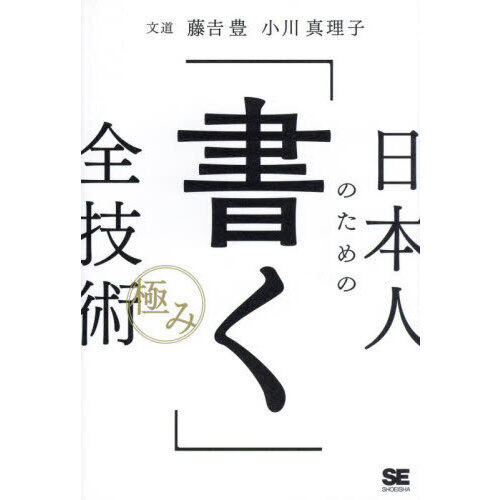 日本人のための「書く」全技術〈極み〉
