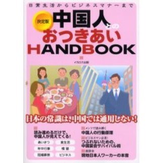 中国人とのおつきあいＨＡＮＤＢＯＯＫ　日常生活からビジネスマナーまで　決定版