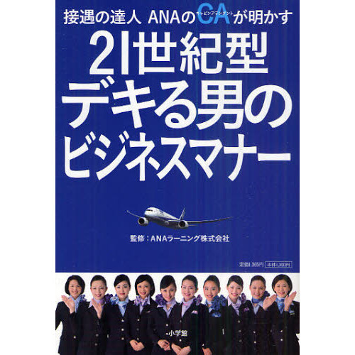 ２１世紀型デキる男のビジネスマナー　接遇の達人ＡＮＡのＣＡが明かす