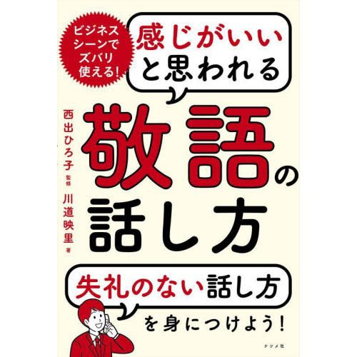 感じがいいと思われる敬語の話し方　ビジネスシーンでズバリ使える！