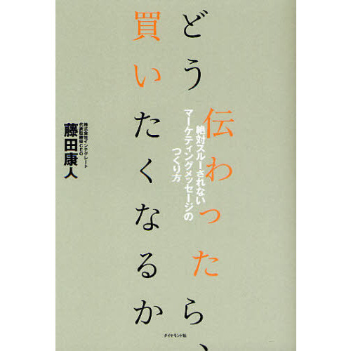 どう伝わったら、買いたくなるか　絶対スルーされないマーケティングメッセージのつくり方