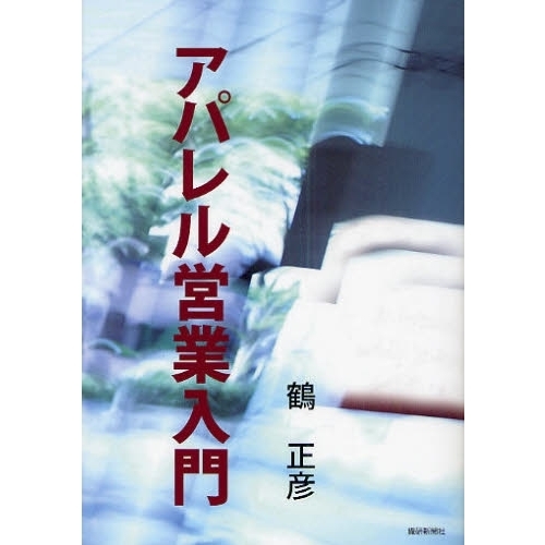 アパレル営業入門