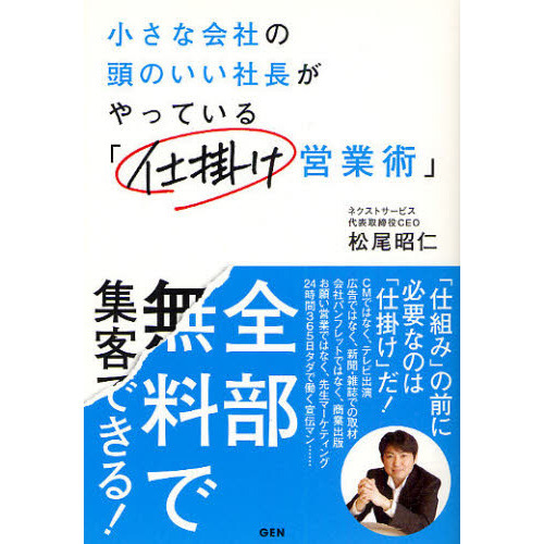 小さな会社の頭のいい社長がやっている「仕掛け営業術」