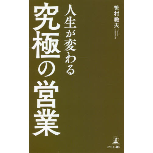 人生が変わる究極の営業