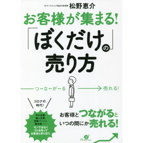 お客様が集まる！「ぼくだけ」の売り方