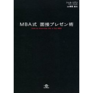 ＭＢＡ式面接プレゼン術