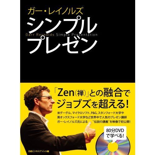 ガー・レイノルズ　シンプルプレゼン