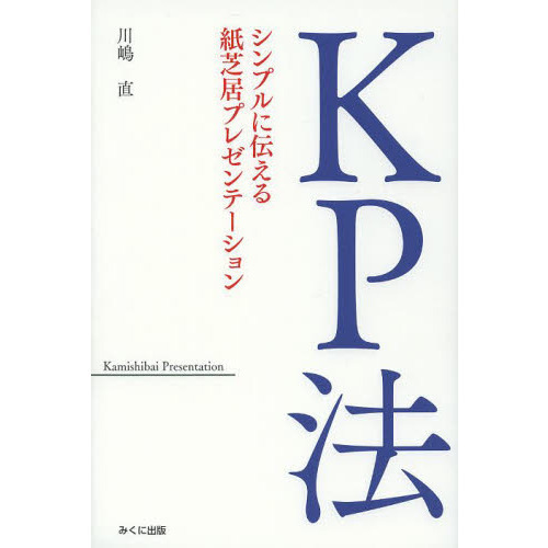 ＫＰ法　シンプルに伝える紙芝居プレゼンテーション