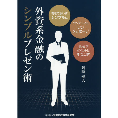 外資系金融のシンプルプレゼン術　奇をてらわずシンプルに　ワンスライドワンメッセージ　色・文字ポイントは３つ以内