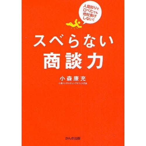 スベらない商談力　人見知りで口べたでも他社負けしない！