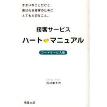 接客サービスハート　マニュアル　フードサービス版　ささいなことだけど、喜ばれる接客のためにとても大切なこと。
