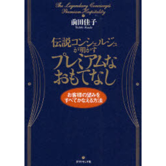 伝説コンシェルジュが明かすプレミアムなおもてなし　お客様の望みをすべてかなえる方法
