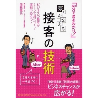 夢をかなえる接客の技術　６０分でまるわかり！　ビジネスの基本がシーンで身につく！実務で役立つ！