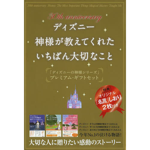 ディズニー　神様が教えてくれたいちばん大切なこと　３０ｔｈ　ａｎｎｉｖｅｒｓａｒｙ　３巻セット