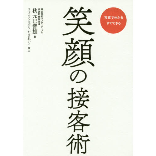 笑顔の接客術