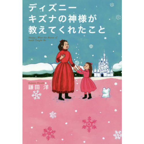 ディズニー キズナの神様が教えてくれたこと