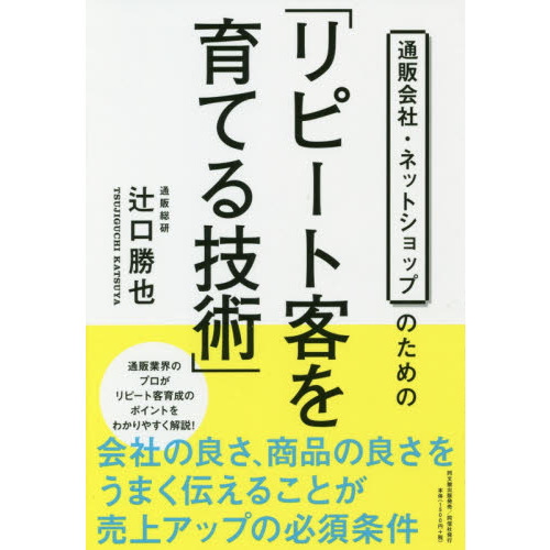 通販会社・ネットショップのための「リピート客を育てる技術」