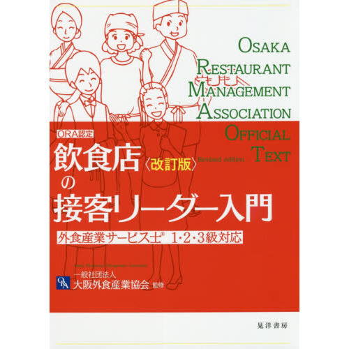 飲食店の接客リーダー入門　ＯＲＡ認定