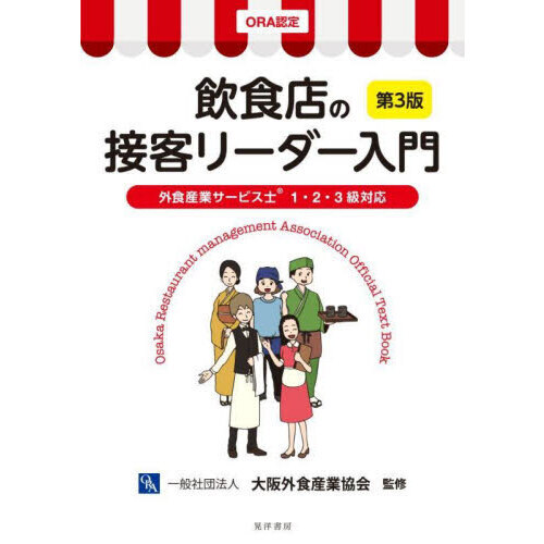 飲食店の接客リーダー入門　ＯＲＡ認定