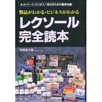 レクソール完全読本　製品がわかるビジネスがわかる