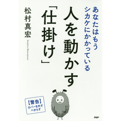 人を動かす「仕掛け」 あなたはもうシカケにかかっている