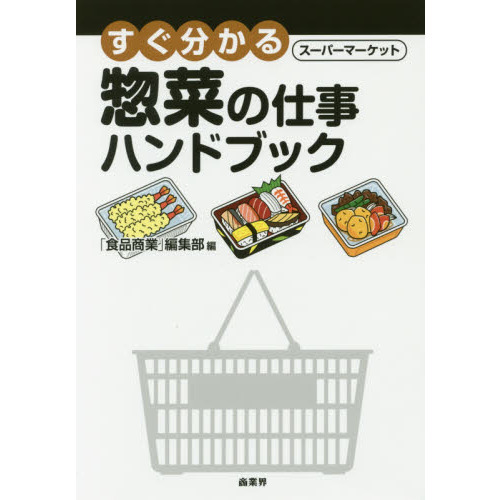 すぐ分かるスーパーマーケット惣菜の仕事ハンドブック
