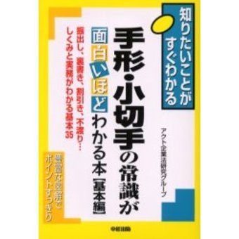 手形・小切手の常識が面白いほどわかる本　基本編　振出し、裏書き、割引き、不渡り…しくみと実務がわかる基本３５