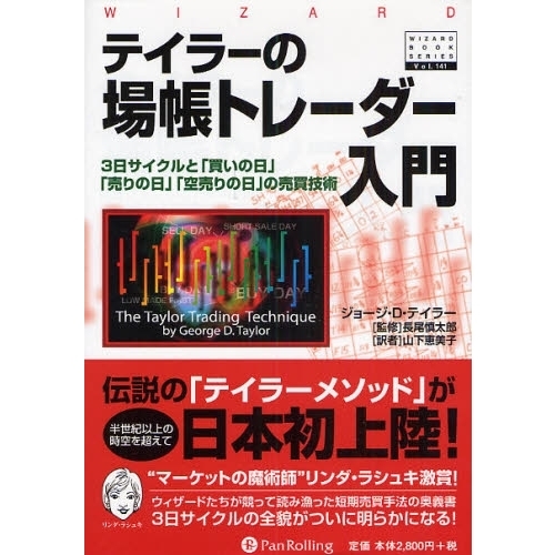 テイラーの場帳トレーダー入門　３日サイクルと「買いの日」「売りの日」「空売りの日」の売買技術