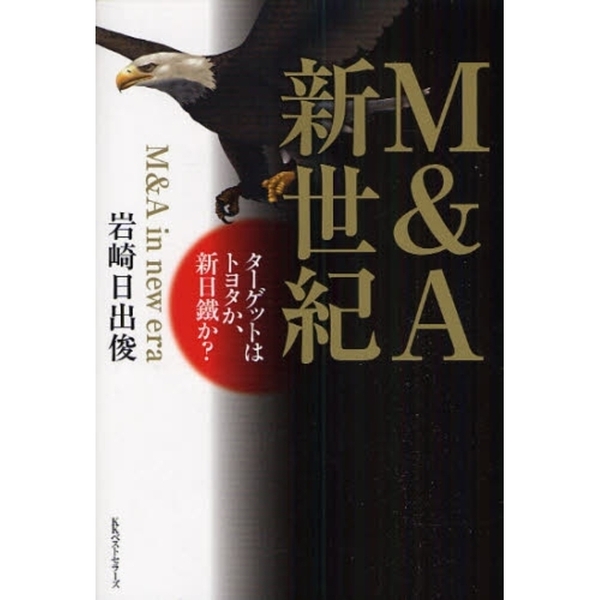 Ｍ＆Ａ新世紀　ターゲットはトヨタか、新日鉄か？