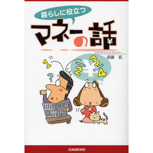 暮らしに役立つマネーの話