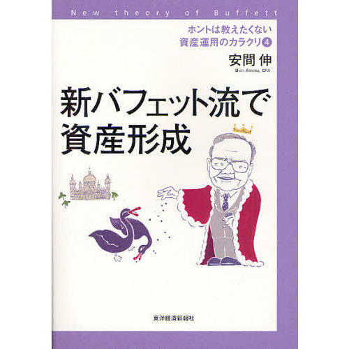 ホントは教えたくない資産運用のカラクリ　Ｎｅｗ　ｔｈｅｏｒｙ　ｏｆ　Ｂｕｆｆｅｔｔ　４