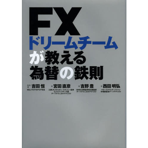 ＦＸドリームチームが教える為替の鉄則