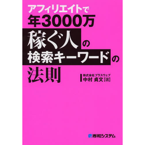 アフィリエイトで年３０００万稼ぐ人の検索キーワードの法則