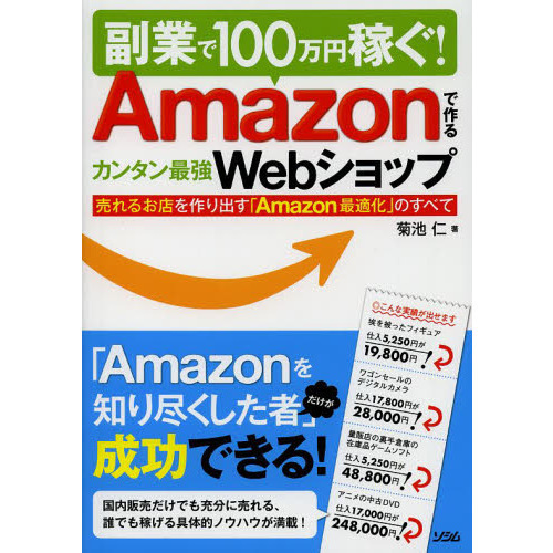 副業で１００万円稼ぐ！Ａｍａｚｏｎで作るカンタン最強Ｗｅｂショップ　売れるお店を作り出す「Ａｍａｚｏｎ最適化」のすべて
