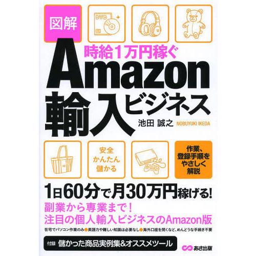 時給１万円稼ぐＡｍａｚｏｎ輸入ビジネス　図解