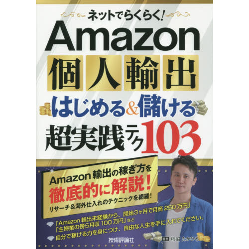 ネットでらくらく！Ａｍａｚｏｎ個人輸出はじめる＆儲ける超実践テク１０３