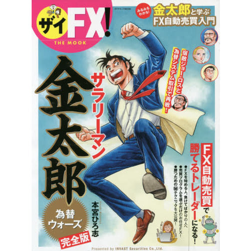 ザイFX!THE MOOKサラリーマン金太郎為替ウォーズ完全版!―金太郎と学ぶFX自動売買入門 (ダイヤモンドMOOK)