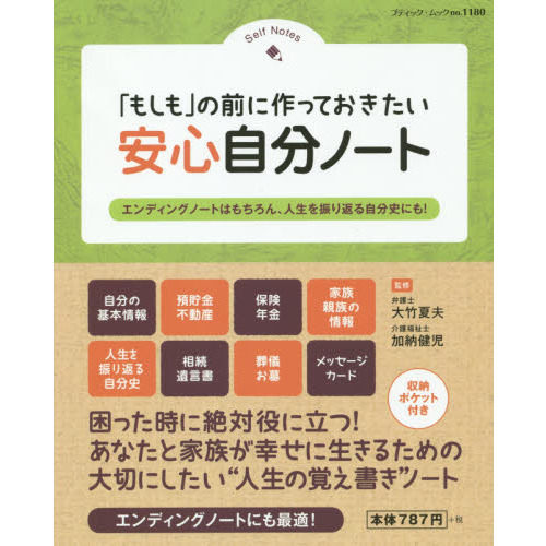 「もしも」の前に作っておきたい安心自分ノート　Ｓｅｌｆ　Ｎｏｔｅｓ