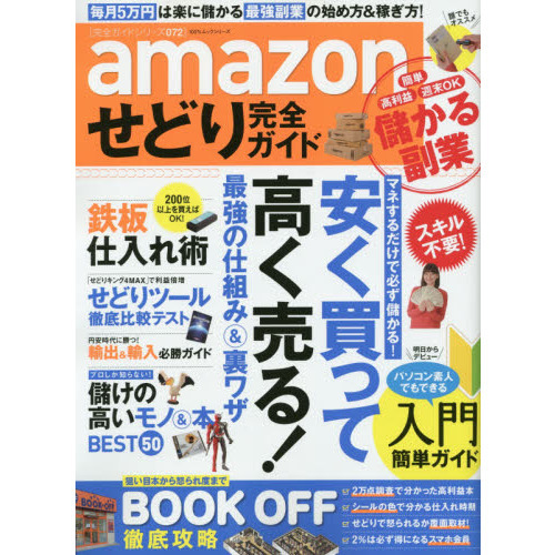 ａｍａｚｏｎせどり完全ガイド　安く買って高く売る！最強の仕組み＆裏ワザ