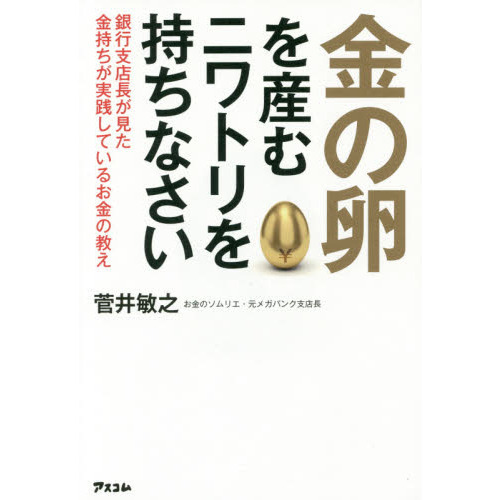 金の卵を産むニワトリを持ちなさい